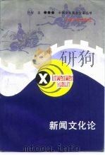 新闻文化论（1989 PDF版）