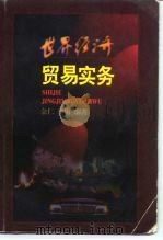 世界商道通则  国际经贸组织协约、惯例及作用（1993 PDF版）