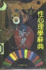 性心理学辞典（1992 PDF版）