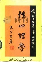 性心理学（1987 PDF版）