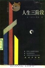 人生三阶段（1988 PDF版）