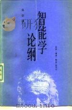 智能学论纲 1988 PDF电子版封面 7108001632 吴宗编