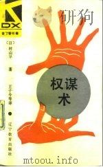 权谋术（1989 PDF版）