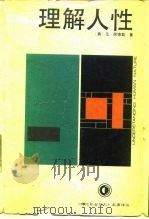 理解人性（1991 PDF版）
