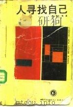 人寻找自己（1991 PDF版）