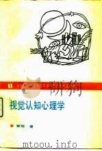 视觉认知心理学（1991 PDF版）