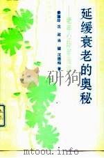延缓衰老的奥秘  老年心理学漫谈（1990 PDF版）