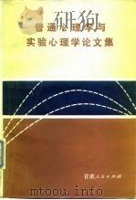 普通心理学与实验心理学论文集 1983 PDF电子版封面 2096·41 中国心理学会普通心理学与实践心理学专业委员会编