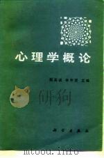 心理学概论（1986 PDF版）