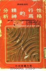 性格行为的精神分析 PDF电子版封面 柯鸿毅编译