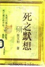死之默想 1994 PDF电子版封面 7805909865 张文初著