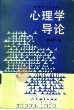 心理学导论（1991 PDF版）