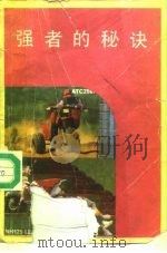 强者的秘诀（1989 PDF版）