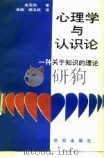 心理学与认识论  一种关于知识的理论（1988 PDF版）