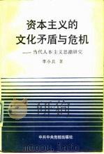 资本主义的文化矛盾与危机 当代人本主义思潮研究 1991 PDF电子版封面 7503504161 李小兵著
