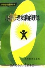 儿童心理发展的理论（1983 PDF版）