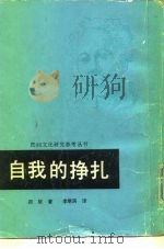 自我的挣扎（1986 PDF版）