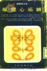 嫉妒心理学（1975 PDF版）