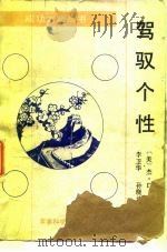 驾驭个性（1988 PDF版）