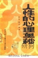 人性的心理奥秘（1989 PDF版）