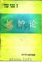 嫉妒论（1988.11 PDF版）