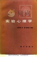 实验心理学（1987 PDF版）