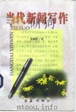 当代新闻写作（1998 PDF版）