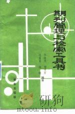 期刊管理与检索工具书（1990 PDF版）