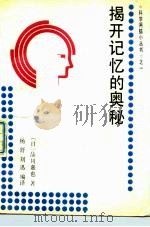 揭开记忆的奥秘 1989 PDF电子版封面 7206005721 (日)品川嘉也著;杨舒,刘迅编译