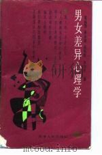 男女差异心理学 1989 PDF电子版封面 7201002783 袁振国等著
