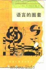语言的圈套（1989 PDF版）