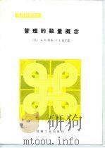 管理的数量概念（1986 PDF版）
