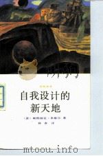 自我设计的新天地  给你带来成功和幸福的心理技术（1990 PDF版）