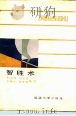 智胜术 1989 PDF电子版封面 7563401881 (日)中川昌彦原著;张福贵等编译