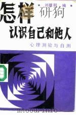 怎样认识自己和他人  心理测验和自测（1989 PDF版）