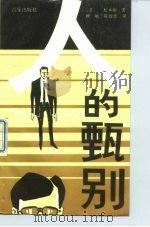 人的甄别（1989 PDF版）