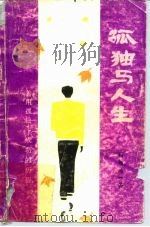 孤独与人生（ PDF版）