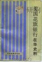 美国花旗银行在华史料（1990 PDF版）