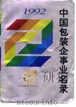 中国包装企事业名录 1992 1992 PDF电子版封面 7504701858 中国物资出版社包装书刊编辑部