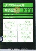决策支持系统的数学基础（1992 PDF版）