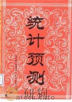 统计预测（1985 PDF版）