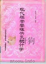 现代经营管理决策统计学（1985 PDF版）
