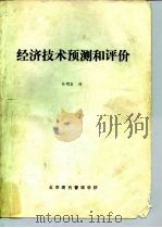 经济技术预测和评价（1984 PDF版）