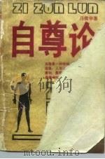 自尊论（1988 PDF版）