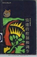 情绪的控制和调节（1985 PDF版）