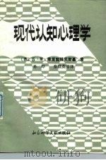 现代认知心理学（1988 PDF版）