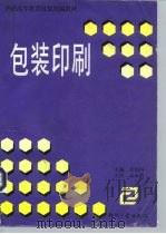 包装印刷（1997 PDF版）