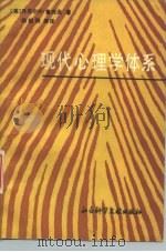 现代心理学体系 1988 PDF电子版封面 7800500187 (美)丹尼尔·N·鲁宾逊著;杨韶刚等译