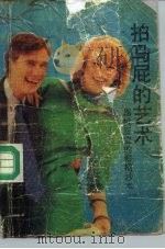 拍马屁的艺术  临时应变的奇妙术（1989 PDF版）