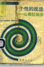 个性的改造  心理控制学（1988 PDF版）